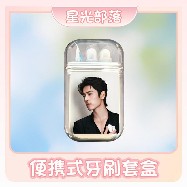 【便携式牙刷套盒】肖战一博博君一肖周边商品图