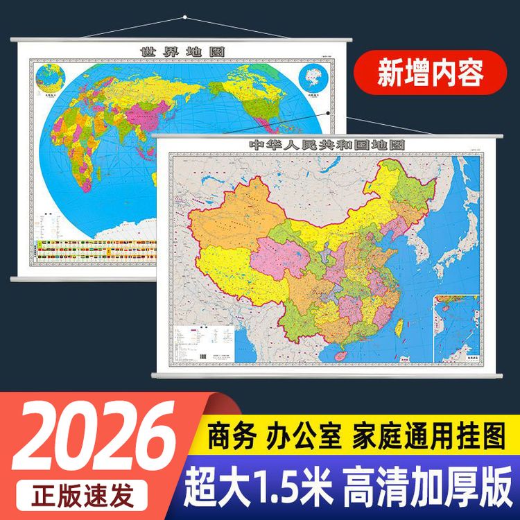 2026全新1.5m超大中国和世界地图高清双面覆膜防水可擦写墙贴挂图商品图