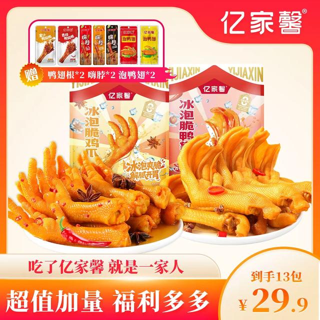亿家馨冰泡脆鸡爪/鸭掌（加赠鸭翅/嗨脖/鸭翅根）商品图