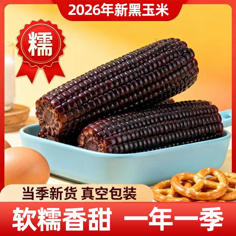 【头茬黑糯】小香糯黑玉米山西甜糯玉米低脂早餐代餐真空包装商品图