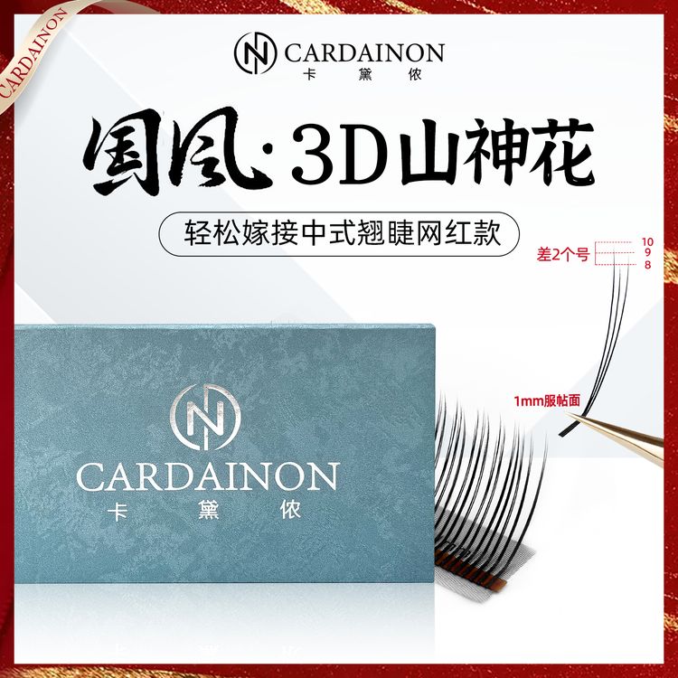 卡黛侬国风山神花3D花神睫毛1mm短根折角面LC翘山茶花美睫店专用商品图