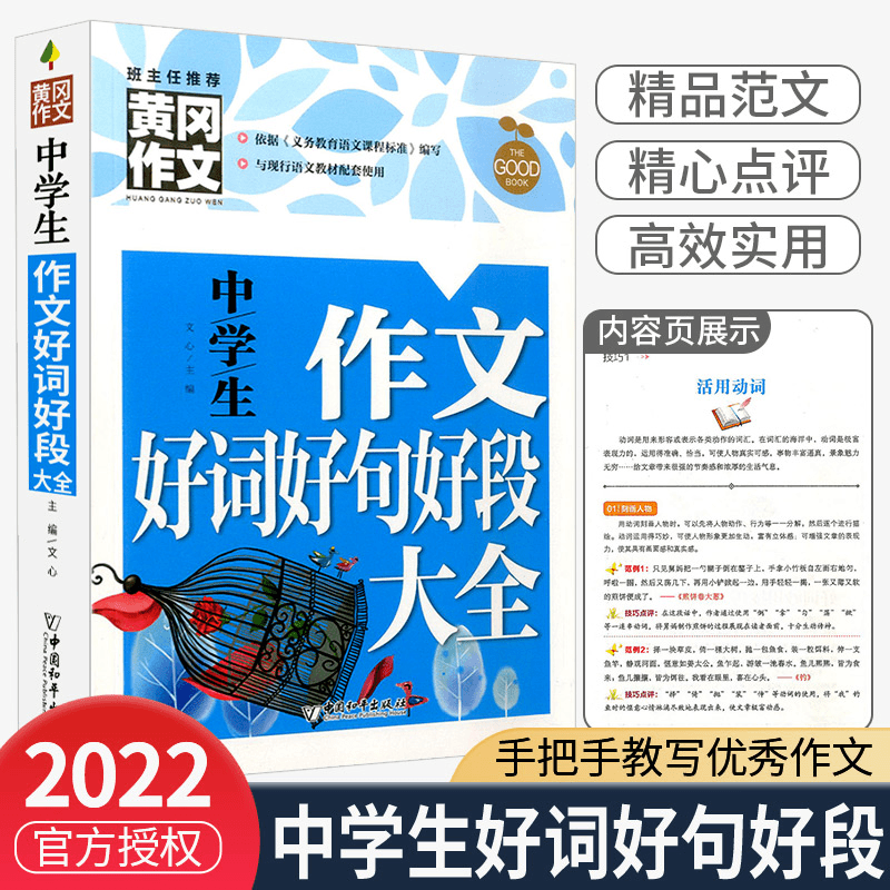 班主任黄冈作文中学生作文好词好句好段大全集初一初二三七八年级商品图
