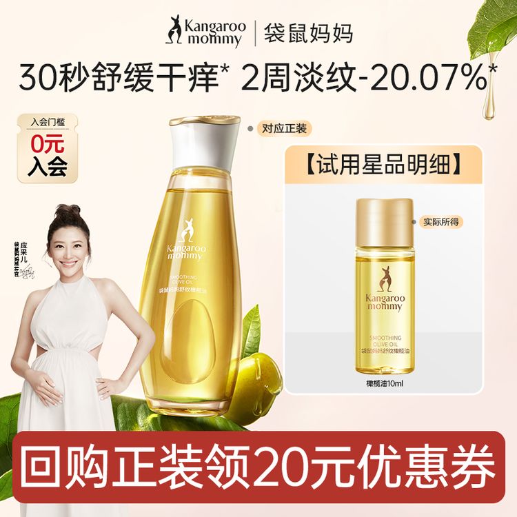 【品牌试用】袋鼠妈妈舒纹橄榄油10ml备孕紧致增弹按摩油妇女专用商品图
