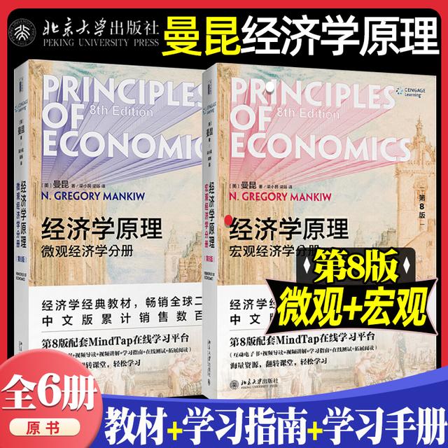 官方正版】曼昆经济学原理第八版 宏观微观经济学学习指南手册经济商品图