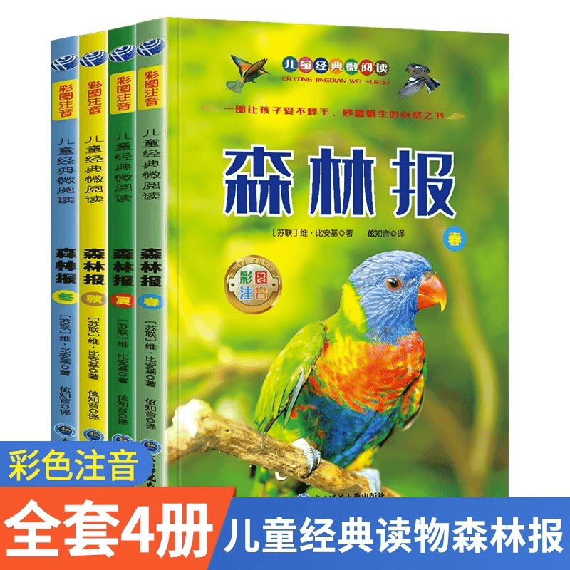 南山麒麟 森林报注音版春夏秋冬全四册正版彩图一二三年级阅读课外书阅读商品图