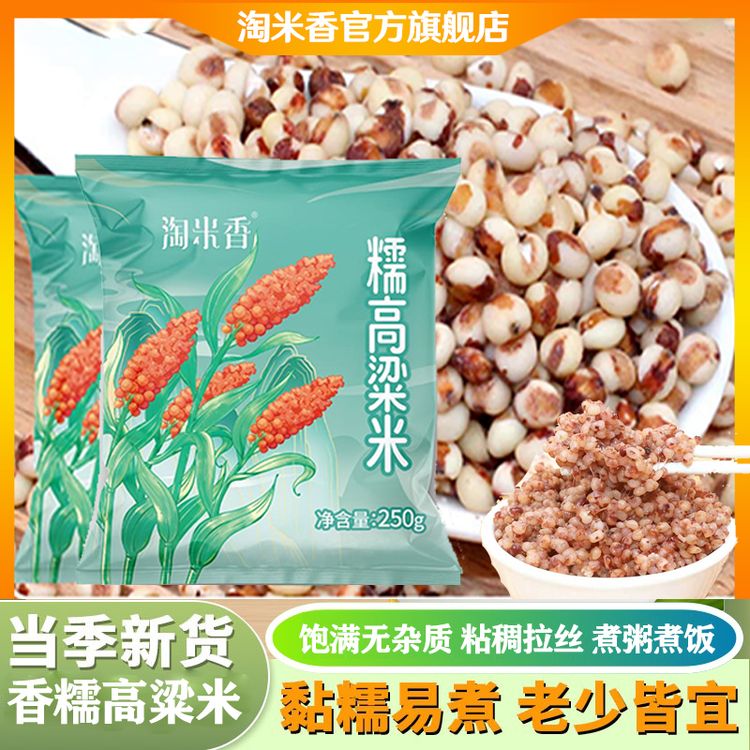 淘米香当年新米杂粮米粘糯红高粱米东北粗粮煮粥黏糯农家五谷杂粮商品图