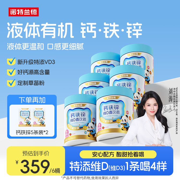 【新升级】诺特兰德液体VD钙铁锌直饮包钙锌协同营养好吸收自播专享商品图
