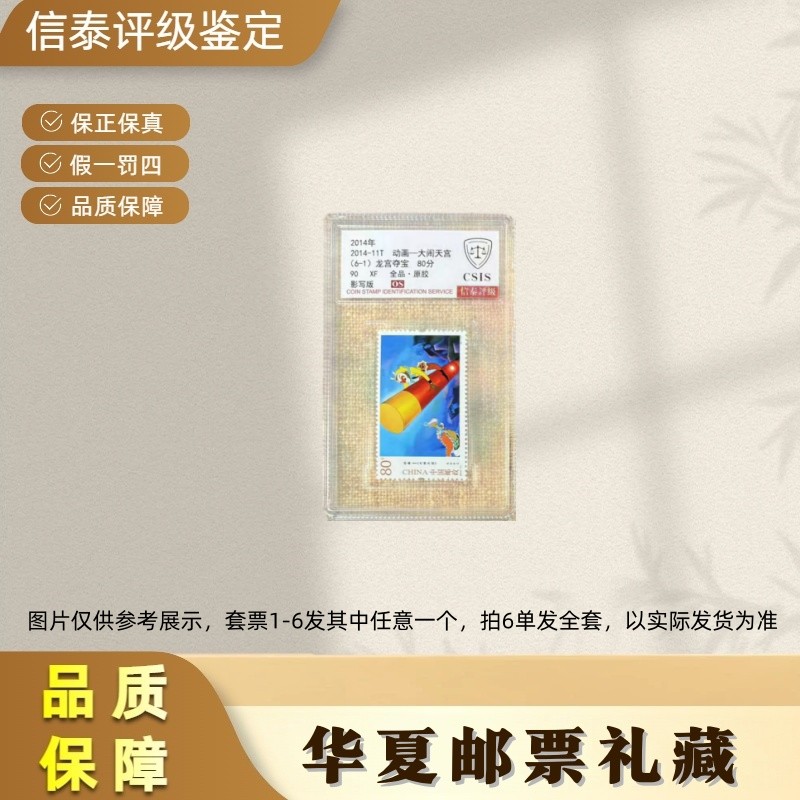 2014-11T 动画-大闹天宫 单枚 90OS 信泰评级(1-6随机发任意一个)商品图