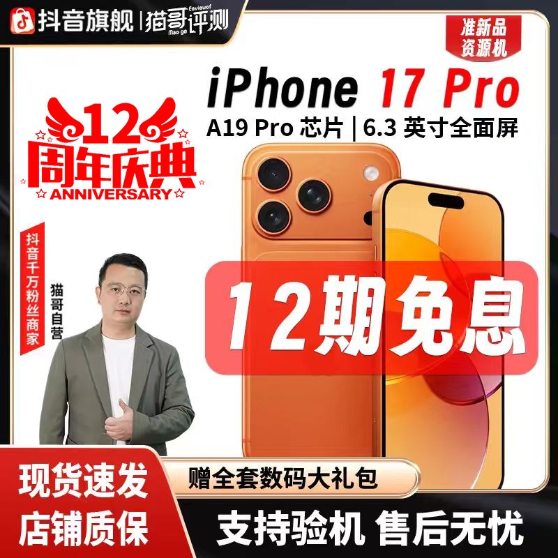准新品 Apple/苹果 【12期免息】iPhone 17Pro 5G手机 国行资源机商品图
