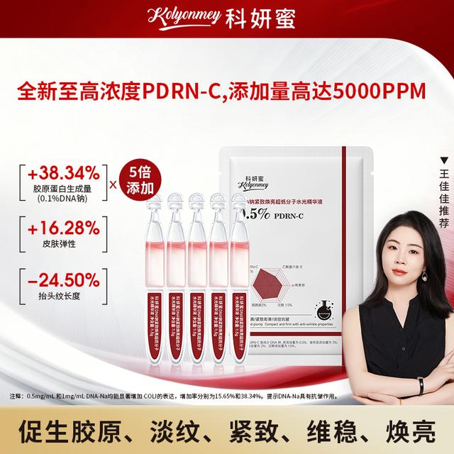 【体验装】科妍蜜DNA钠PDRN三文鱼发光精华液抗皱紧致焕亮次抛商品图