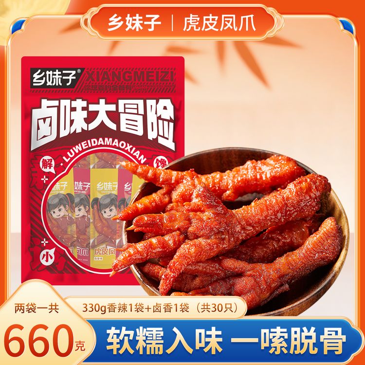 乡妹子虎皮凤爪330g/袋卤味即食鸡爪休闲解馋开袋即食追剧小零食商品图