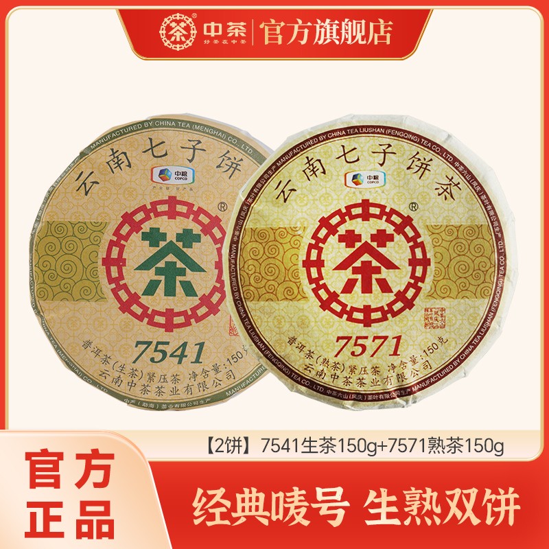 【2饼】中茶 7541生茶150g+7571熟茶150g 云南七子饼茶唛号商品图