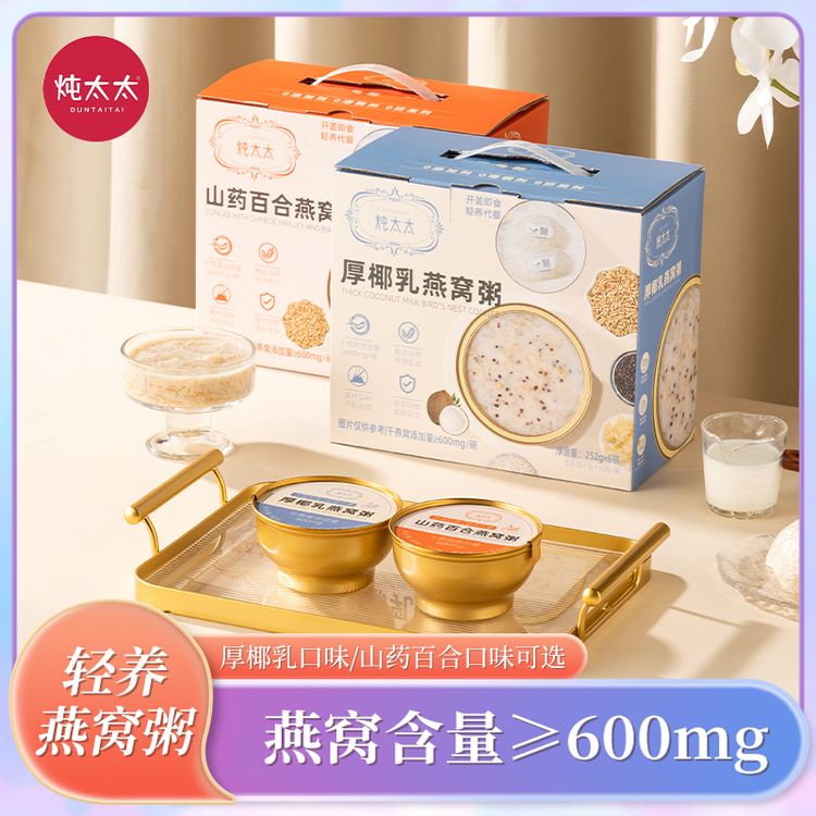 【买一送一】炖太太燕窝粥252g/12碗礼盒装即食厚椰乳山药百合燕窝商品图