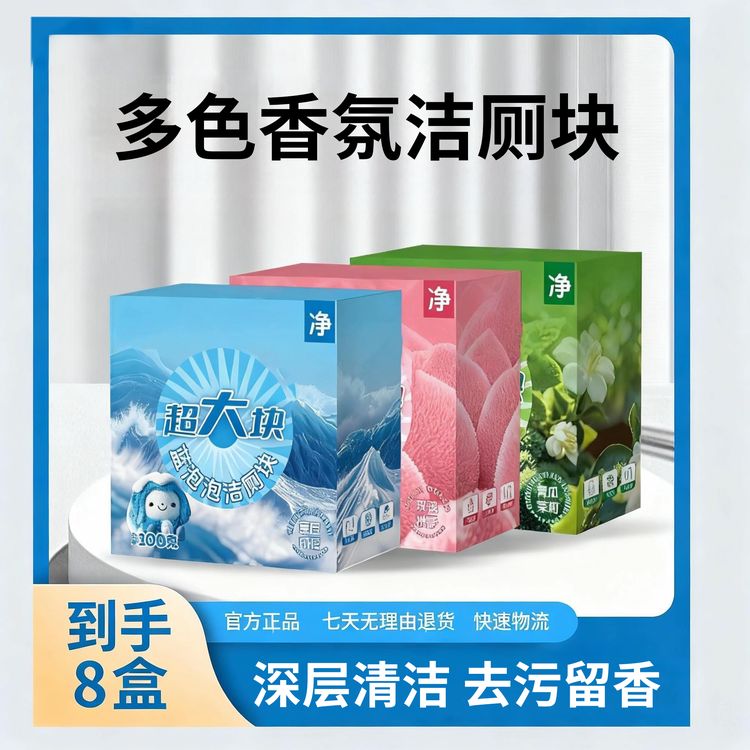 【8盒】超大颗蓝泡泡洁厕香氛马桶清洁剂去污除垢留香持久清新洁厕H商品图