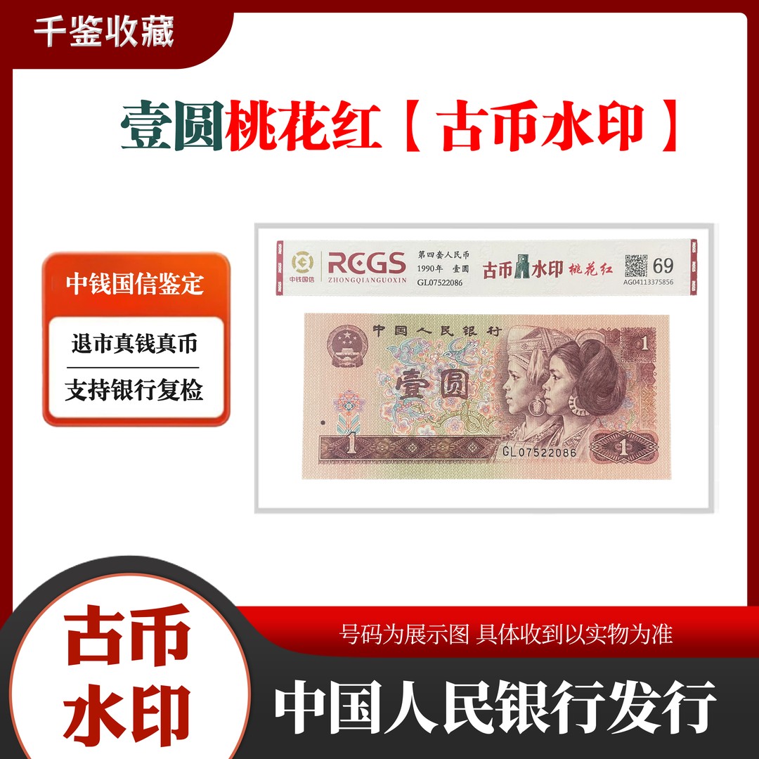  第四套人民币 壹圆  古币水印 封装评级  单张商品图