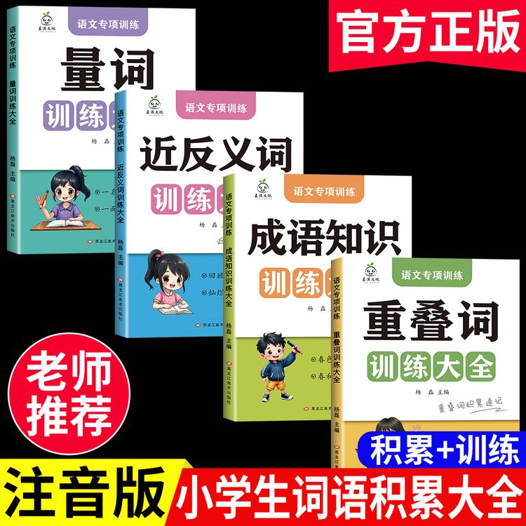 小学生语文词语积累大全重叠词量词成语近反义词修辞手法专项训练商品图