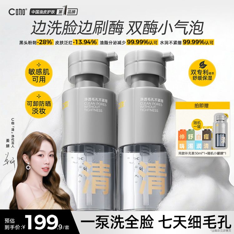 【 酶油黑头】C咖双酶小气泡洁面泡沫慕斯氨基酸毛孔清洁控油敏感肌商品图