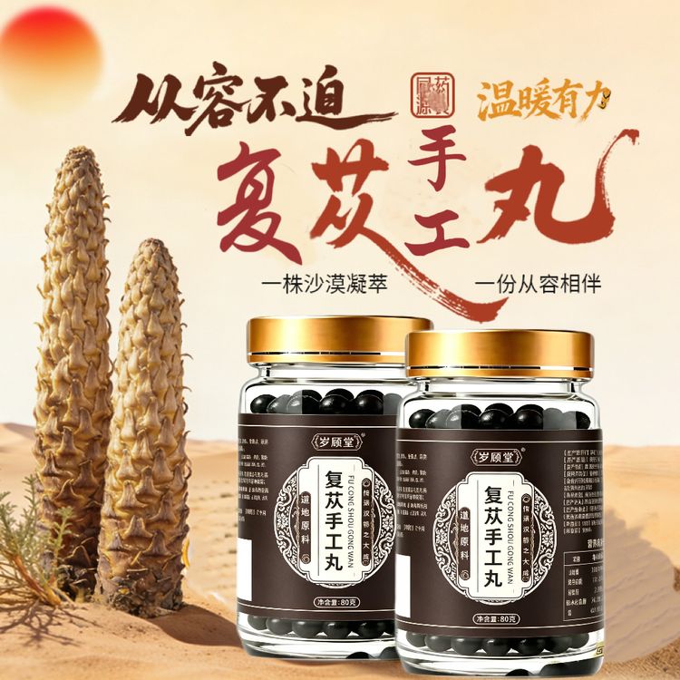 精选原材复苁手工丸优质原料传统滋补蓉农产品根茎类匠心制作商品图