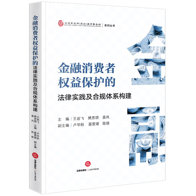 正版2023新 金融消费者权益保护的法律实践及合规体系构建商品图