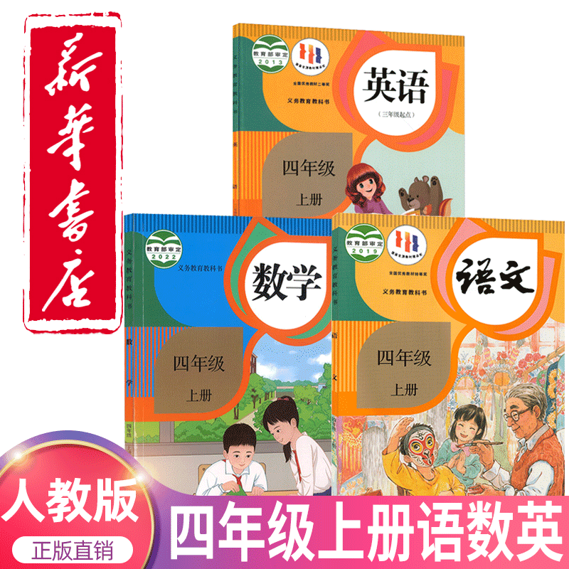 2023新版小学四年级上册语文数学英语书人教版教材 4四年级上册全商品图
