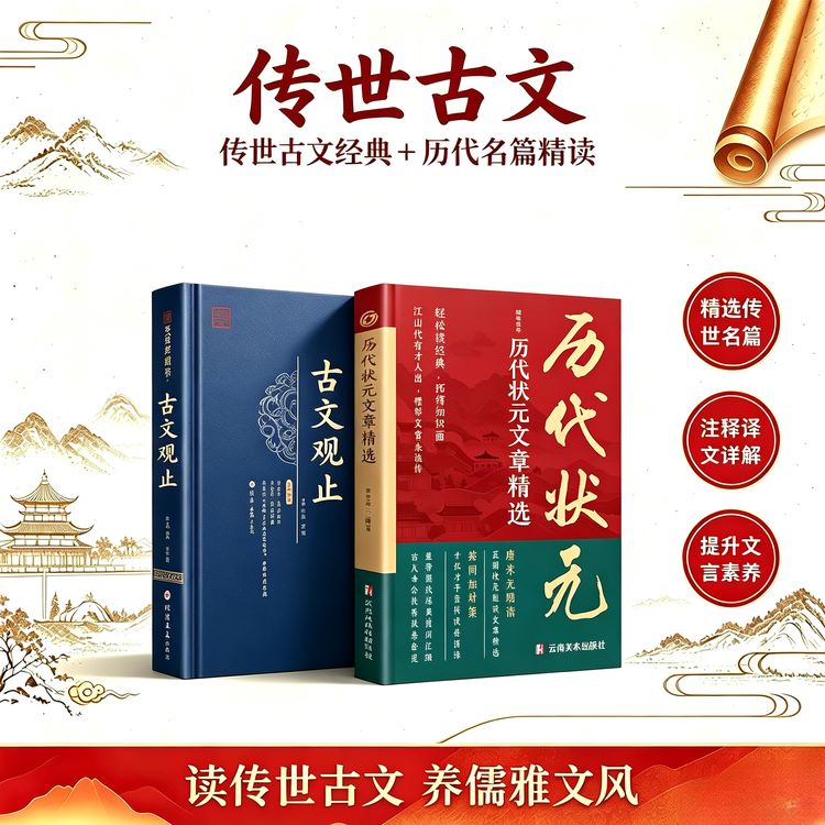 中国历代状元文章精粹正版文白对照范文全篇金句素材积累课外书籍商品图