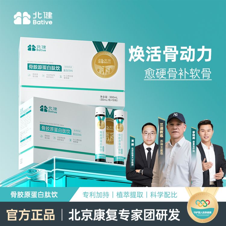 北健骨胶原蛋白肽饮 多重营养 胶原蛋白口服液商品图