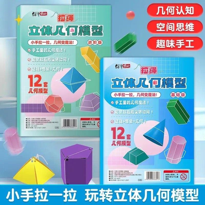 【加量12款】拉绳DIY立体几何书小学数学启蒙空间思维训练手工模型商品图
