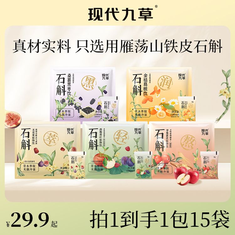 【自选链接】现代九草石斛花元气饮料无花果薏仁红枣饮品饮料商品图