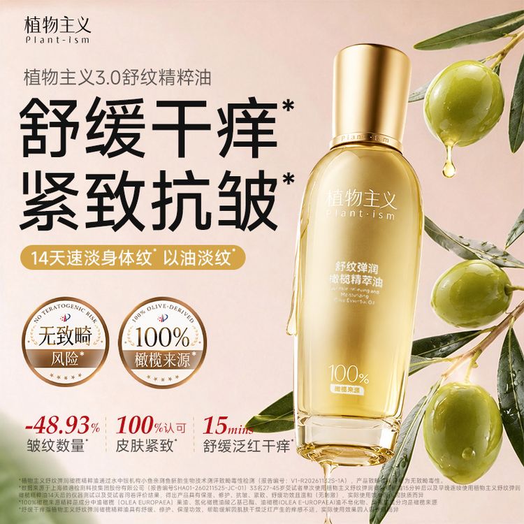 【淡纹小金油】植物主义舒纹橄榄油备孕抚纹油妇女用滋润增弹身体油商品图