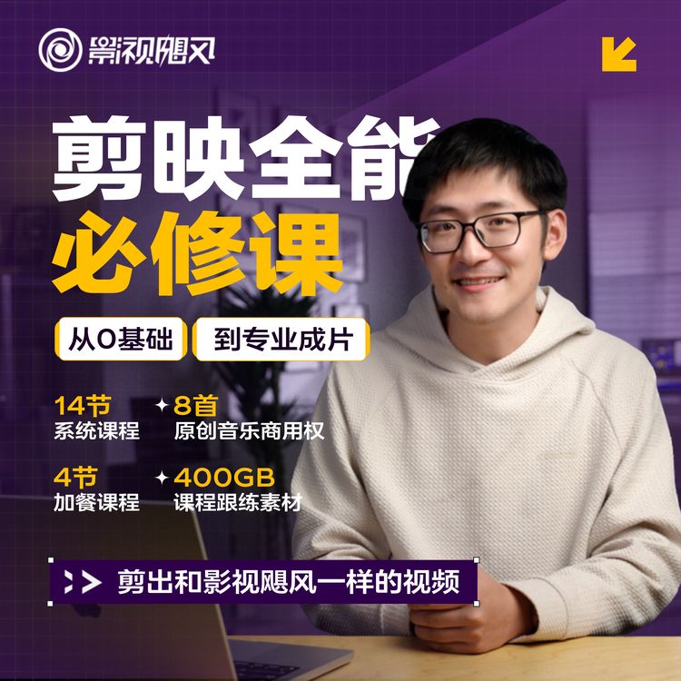 影视飓风【0基础剪辑课】剪映全能必修课：从零基础到专业成片商品图