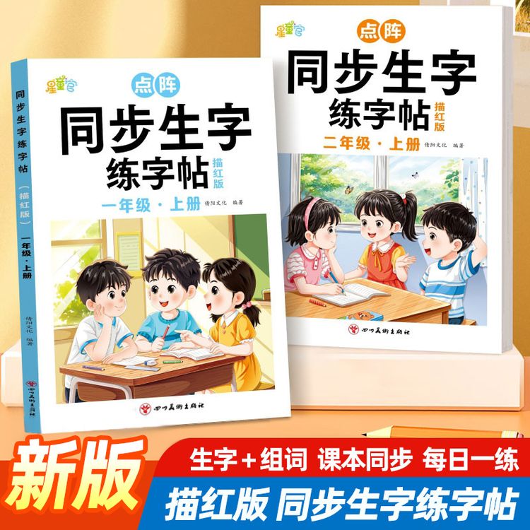 【新版点阵同步生字】小学人教版一二年级上册控笔训练描红本练字帖商品图