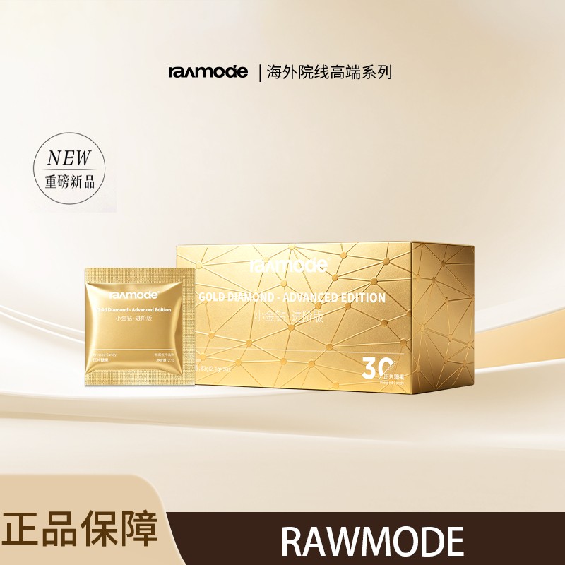 【数量改3拍】RAWMODE 小金钻营养片商品图