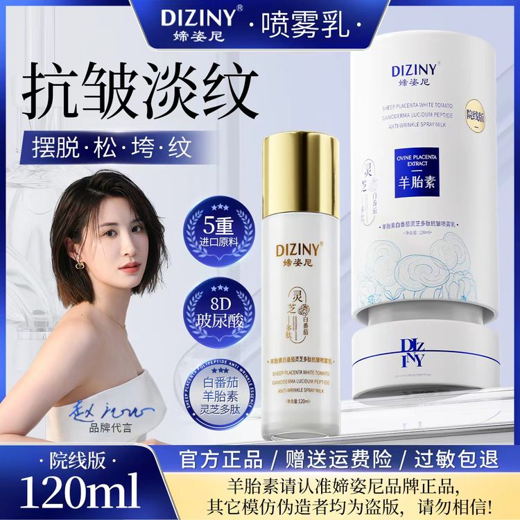 【明星同款】升级金标媂姿尼羊胎素白番茄灵芝多肽喷雾乳抗皱紧致C商品图