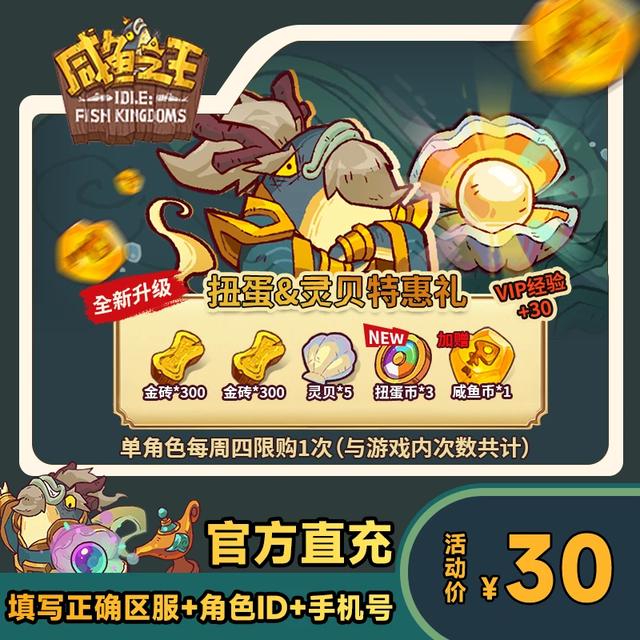 【扭蛋&灵贝特惠礼】咸鱼之王 游戏自动充值商品图