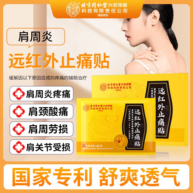 北京同仁堂内廷上用远红外止痛贴适用于肩周炎引起疼痛的辅助治疗久坐上班族肩膀疼痛酸胀肩周劳损僵硬膏药贴20贴一盒商品图
