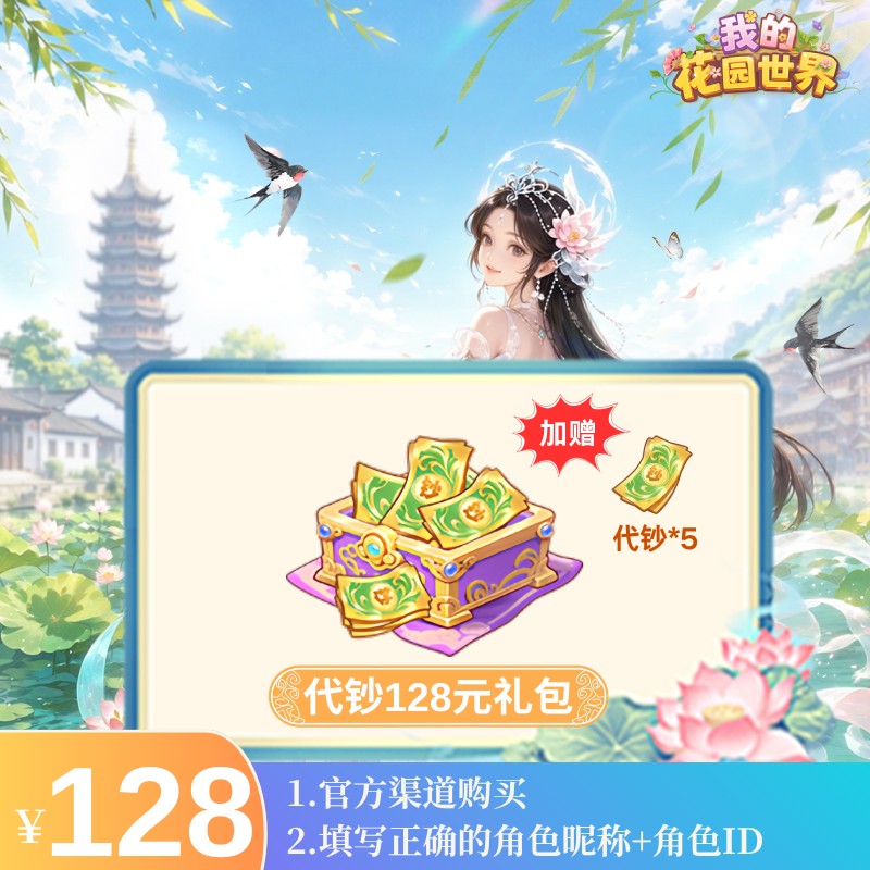 我的花园世界128元代钞-游戏充值-直充秒到商品图