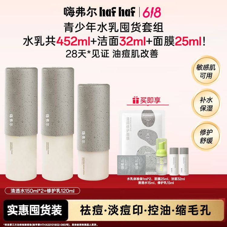 【青少年护肤套装】hafhaf嗨弗尔水乳套装舒缓补水保湿控油祛痘
