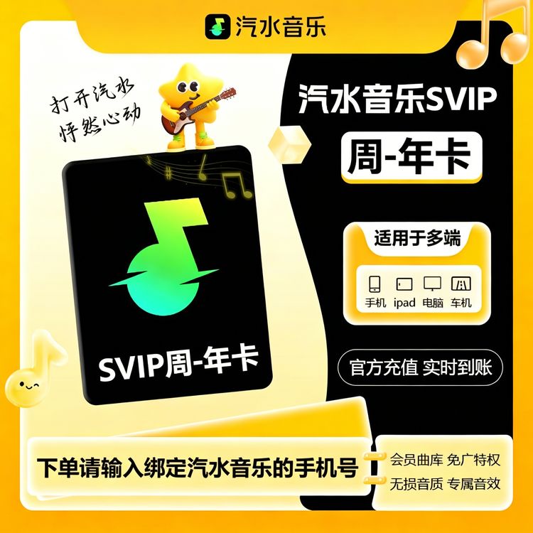 【直充】汽水音乐会员VIP周/月/季/年SVIP超级会员月/季/年官方正品商品图