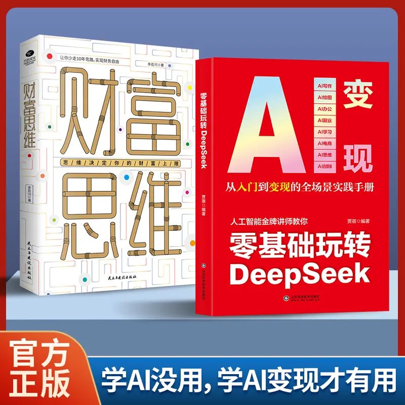 从零开始轻松玩转DeepSeek提升工作效率激发创作灵感找到赚钱思路商品图