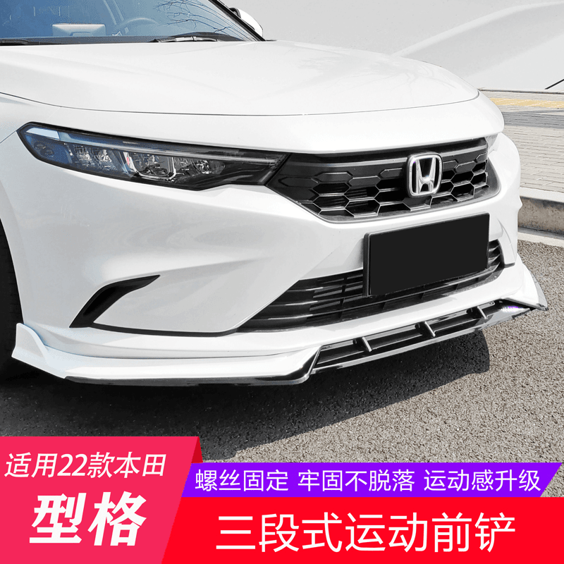 适用于本田2022款型格前铲改装防撞免打孔前唇大小包围外观装饰件商品图