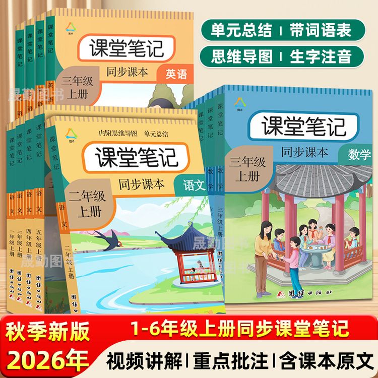 2026秋课堂笔记语文人教版一二三四五六年级上下册课本同步讲解书商品图