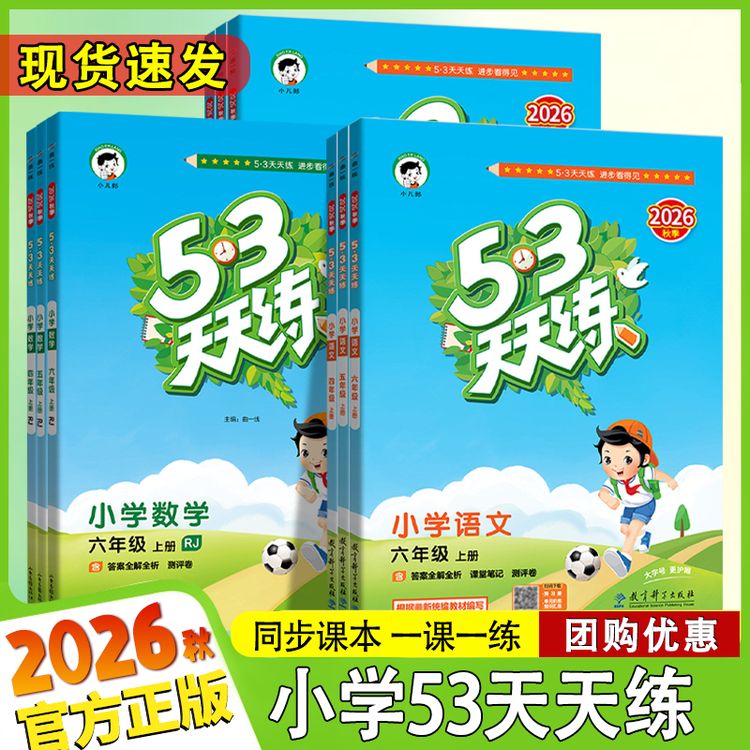 2026秋53天天练1-6年级上册小学数学语文英语一课一练同步练习册商品图