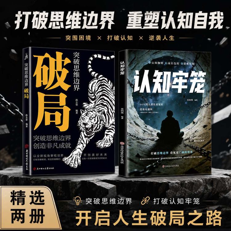 认知牢笼 破局 谈人生翻盘 打破思维边界 看见更广阔的世界商品图