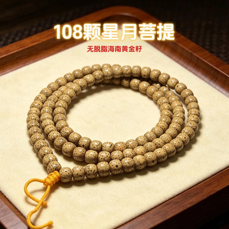 原生态海南黄金籽星月菩提手串鸡油黄文玩念珠男女菩提108颗商品图