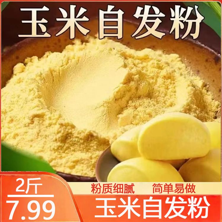 【到手2斤】玉米自发粉预拌粉家用免发酵包子馒头糕点专用粉500g/袋商品图
