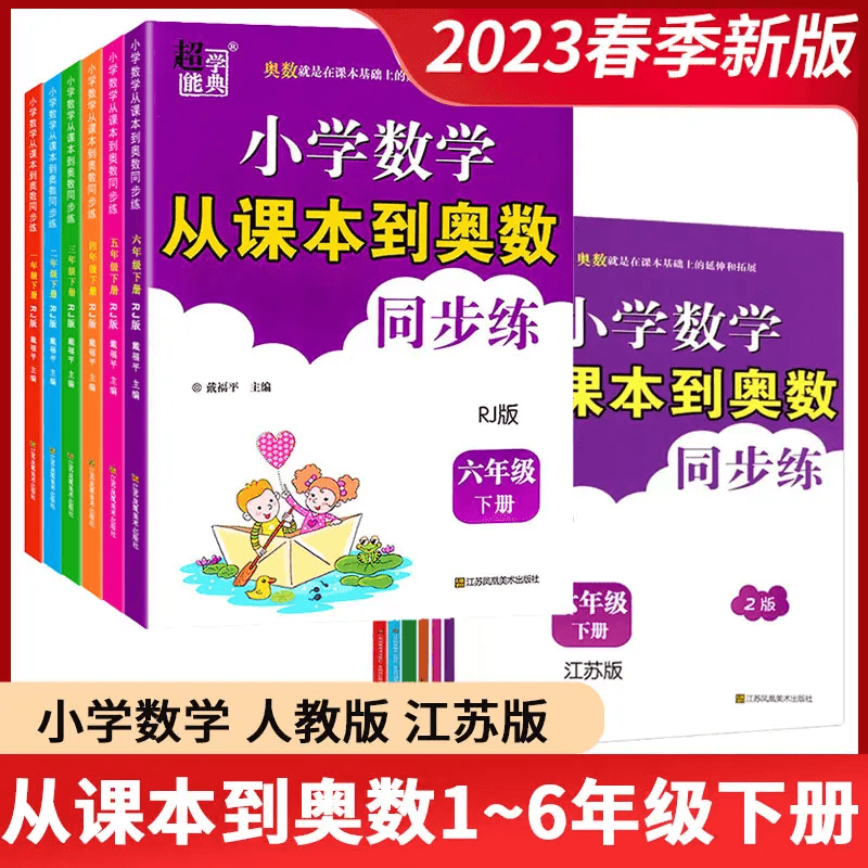23超能学典小学数学从课本到奥数一二三四五六年级下册人教江苏版商品图