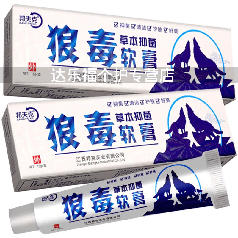 【药房直售】邦夫克狼毒草本御菌软膏15g【买2贈1】皮肤狼毒软膏 商品图
