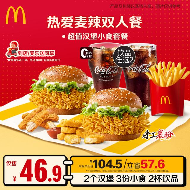 麦当劳热爱麦辣双人餐 汉堡套餐团购券【可配送】商品图