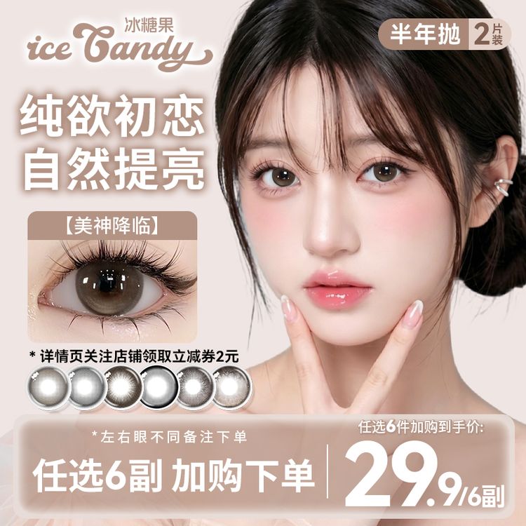 【自选6副】冰糖果美瞳半年抛高颜值素颜学生日常大小直径隐形眼镜1商品图