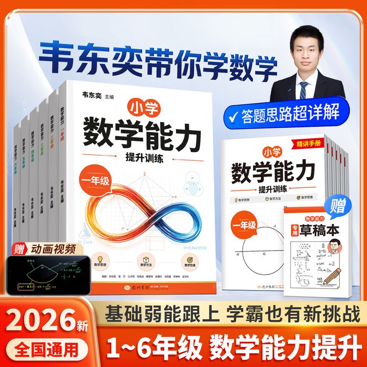 韦东奕主编小学数学解题能力训练1-6年级超详细答案视频讲解商品图